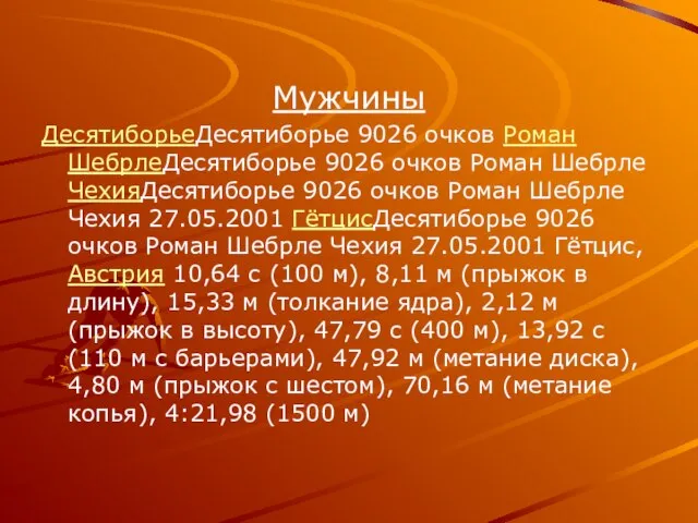 Мужчины ДесятиборьеДесятиборье 9026 очков Роман ШебрлеДесятиборье 9026 очков Роман Шебрле ЧехияДесятиборье