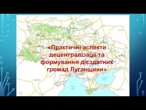 «Практичні аспекти децентралізації та формування дієздатних громад Луганщини»