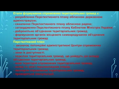 Етапи формування спроможних територіальних громад є: - розроблення Перспективного плану обласною