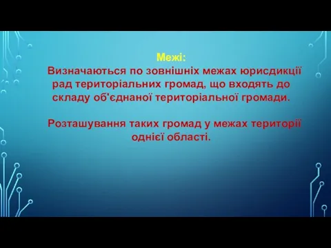 Межі: Визначаються по зовнішніх межах юрисдикції рад територіальних громад, що входять