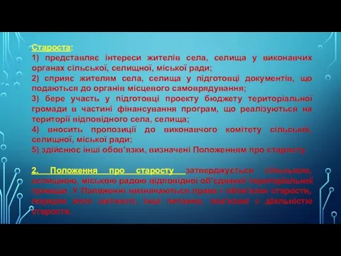 Староста: 1) представляє інтереси жителів села, селища у виконавчих органах сільської,