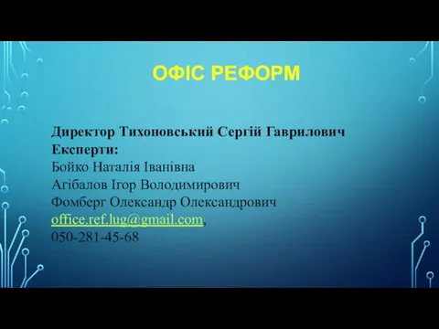 ОФІС РЕФОРМ Директор Тихоновський Сергій Гаврилович Експерти: Бойко Наталія Іванівна Агібалов