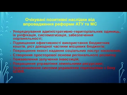 Очікувані позитивні наслідки від впровадження реформи АТУ та МС Упорядкування адміністративно-територіальних