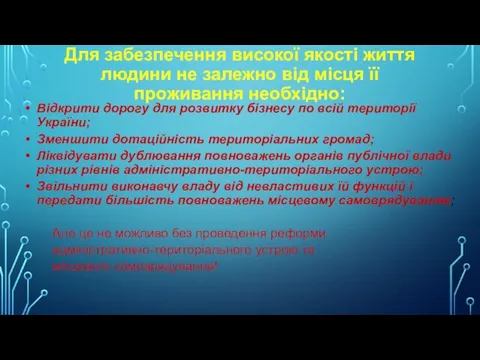 Для забезпечення високої якості життя людини не залежно від місця її