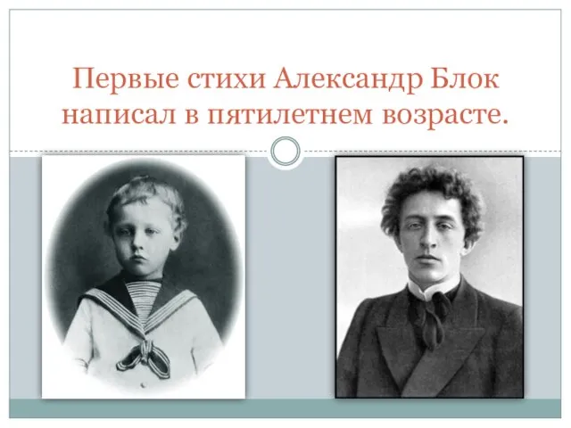 Первые стихи Александр Блок написал в пятилетнем возрасте.