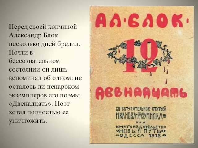 Перед своей кончиной Александр Блок несколько дней бредил. Почти в бессознательном