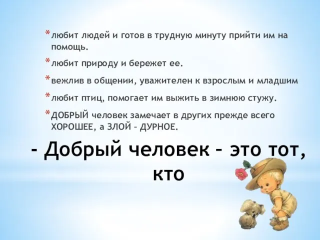 - Добрый человек – это тот, кто любит людей и готов