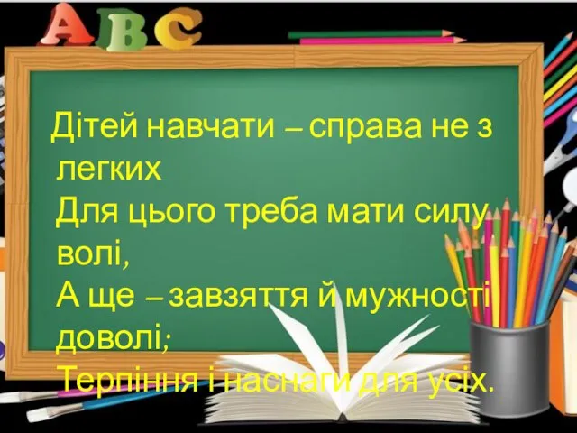 Дітей навчати – справа не з легких Для цього треба мати