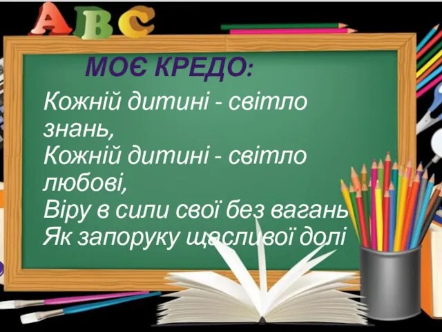 Моє кредо: Кожній дитині - світло знань, Кожній дитині - світло