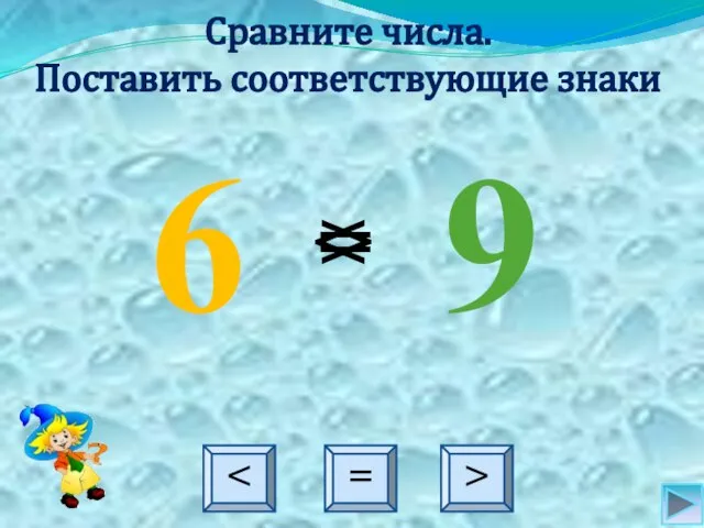 6 9 = Сравните числа. Поставить соответствующие знаки >