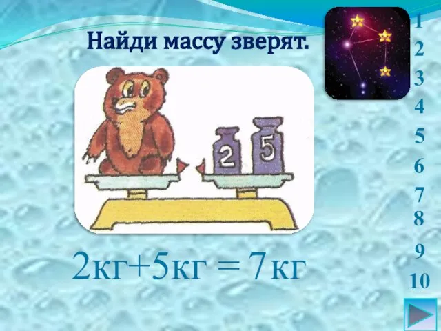 Найди массу зверят. 1 2 3 4 5 6 7 9