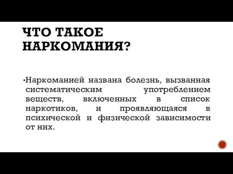 Что такое наркомания? Наркоманией названа болезнь, вызванная систематическим употреблением веществ, включенных