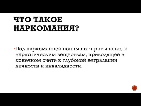 Что такое наркомания? Под наркоманией понимают привыкание к наркоти­ческим веществам, приводящее