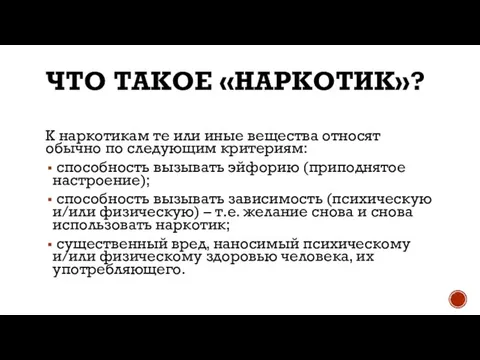 Что такое «наркотик»? К наркотикам те или иные вещества относят обычно