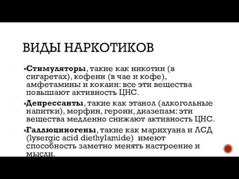 Виды наркотиков Стимуляторы, такие как никотин (в сигаретах), кофеин (в чае