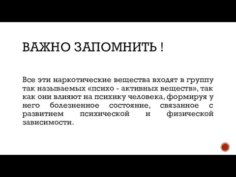 Важно запомнить ! Все эти наркотические вещества входят в группу так