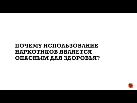 почему использование наркотиков является опасным для здоровья?