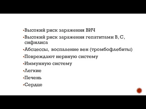 Высокий риск заражения ВИЧ Высокий риск заражения гепатитами В, С, сифилиса