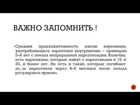 Важно запомнить ! Средняя продолжительность жизни наркомана, употребляющего наркотики внутривенно –