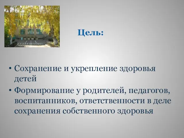 Цель: Сохранение и укрепление здоровья детей Формирование у родителей, педагогов, воспитанников,