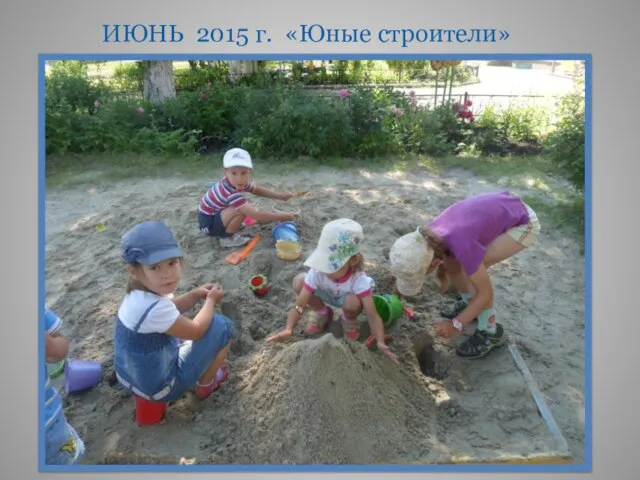 ИЮНЬ 2015 г. «Юные строители»