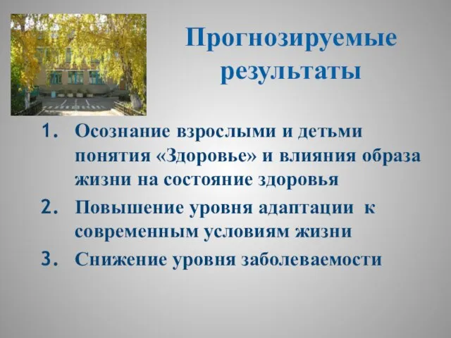 Прогнозируемые результаты Осознание взрослыми и детьми понятия «Здоровье» и влияния образа