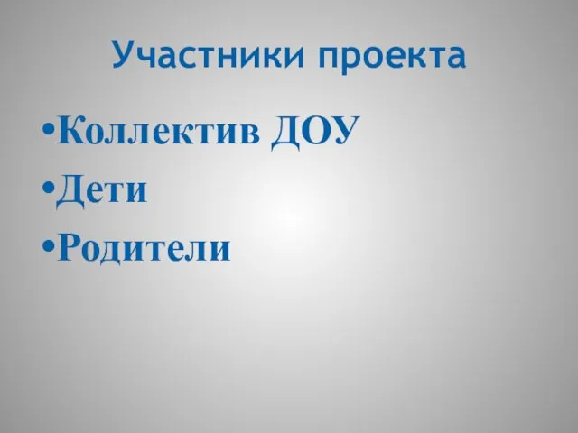 Участники проекта Коллектив ДОУ Дети Родители