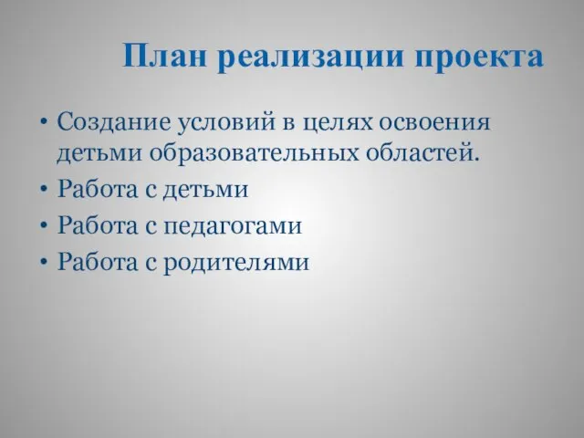 План реализации проекта Создание условий в целях освоения детьми образовательных областей.