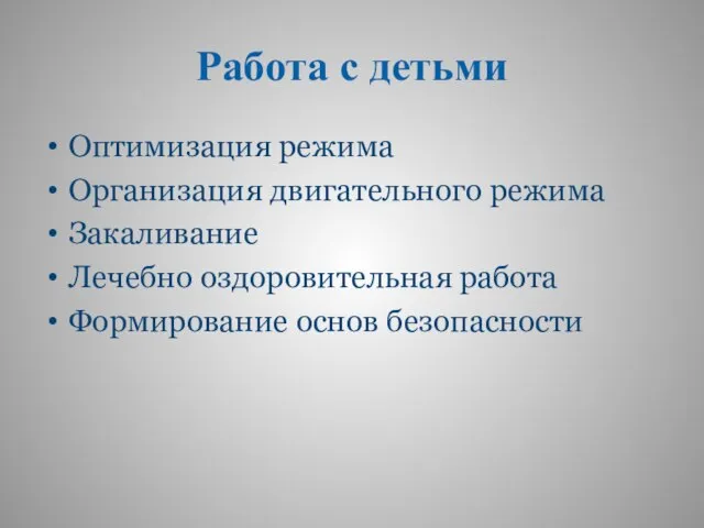 Работа с детьми Оптимизация режима Организация двигательного режима Закаливание Лечебно оздоровительная работа Формирование основ безопасности