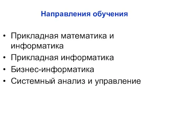 Направления обучения Прикладная математика и информатика Прикладная информатика Бизнес-информатика Системный анализ и управление