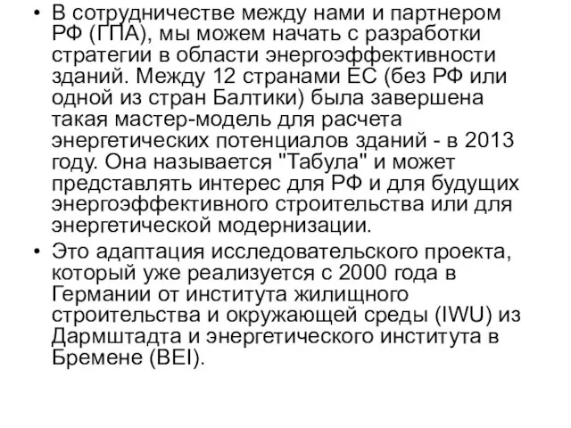 В сотрудничестве между нами и партнером РФ (ГПА), мы можем начать