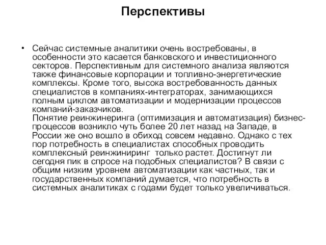 Перспективы Сейчас системные аналитики очень востребованы, в особенности это касается банковского