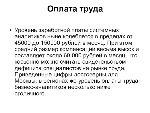 Оплата труда Уровень заработной платы системных аналитиков ныне колеблется в пределах