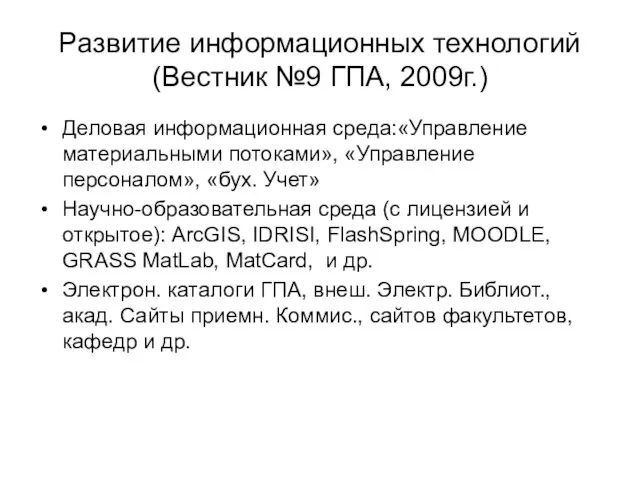 Развитие информационных технологий (Вестник №9 ГПА, 2009г.) Деловая информационная среда:«Управление материальными