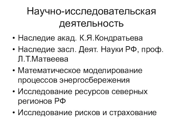 Научно-исследовательская деятельность Наследие акад. К.Я.Кондратьева Наследие засл. Деят. Науки РФ, проф.