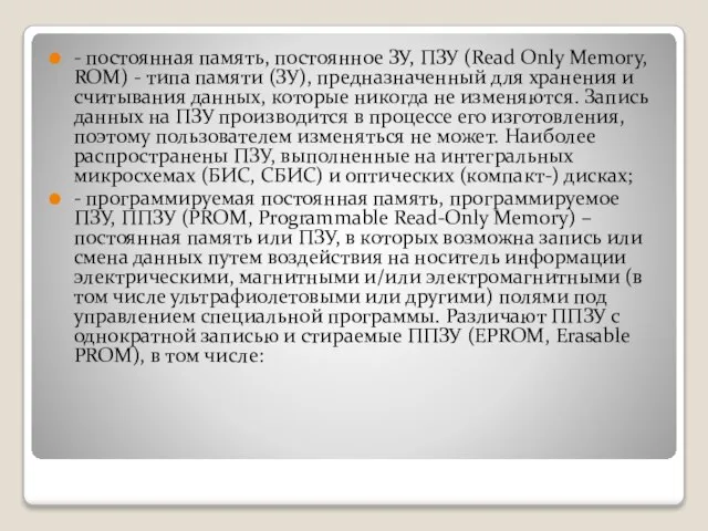 - постоянная память, постоянное ЗУ, ПЗУ (Read Only Memory, ROM) -