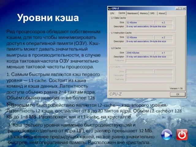 Уровни кэша Ряд процессоров обладают собственным кэшем, для того чтобы минимизировать