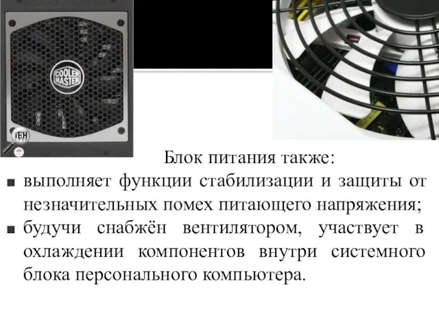 Блок питания также: выполняет функции стабилизации и защиты от незначительных помех