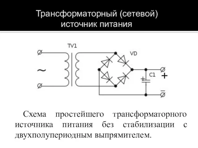 Схема простейшего трансформаторного источника питания без стабилизации с двухполупериодным выпрямителем. Трансформаторный (сетевой) источник питания