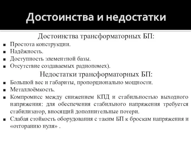 Достоинства и недостатки Достоинства трансформаторных БП: Простота конструкции. Надёжность. Доступность элементной