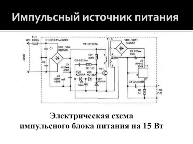 Импульсный источник питания Электрическая схема импульсного блока питания на 15 Вт