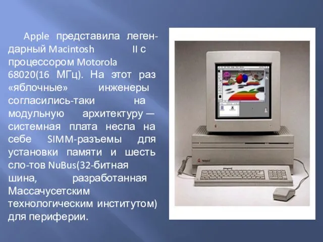 Apple представила леген-дарный Macintosh II с процессором Motorola 68020(16 МГц). На