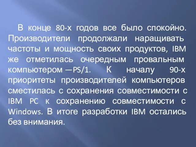 В конце 80-х годов все было спокойно. Производители продолжали наращивать частоты