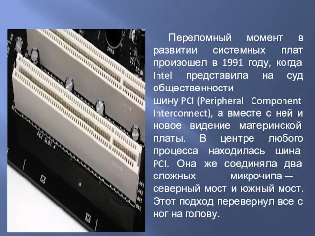 Переломный момент в развитии системных плат произошел в 1991 году, когда