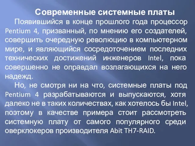 Современные системные платы Появившийся в конце прошлого года процессор Pentium 4,