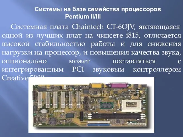 Системы на базе семейства процессоров Pentium II/III Системная плата Chaintech CT-6OJV,