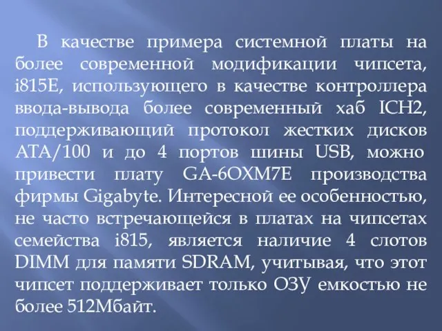 В качестве примера системной платы на более современной модификации чипсета, i815Е,