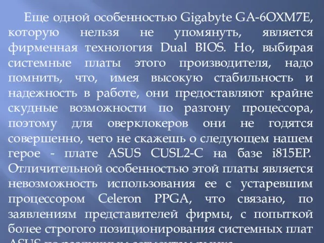 Еще одной особенностью Gigabyte GA-6OXM7E, которую нельзя не упомянуть, является фирменная