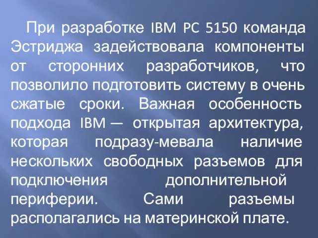 При разработке IBM PC 5150 команда Эстриджа задействовала компоненты от сторонних