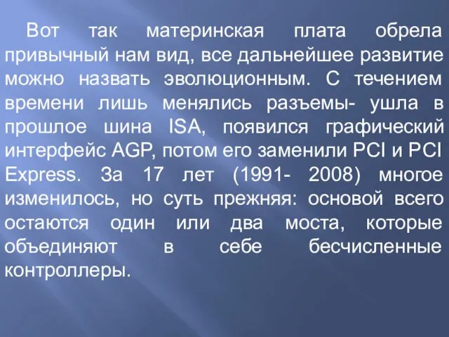 Вот так материнская плата обрела привычный нам вид, все дальнейшее развитие